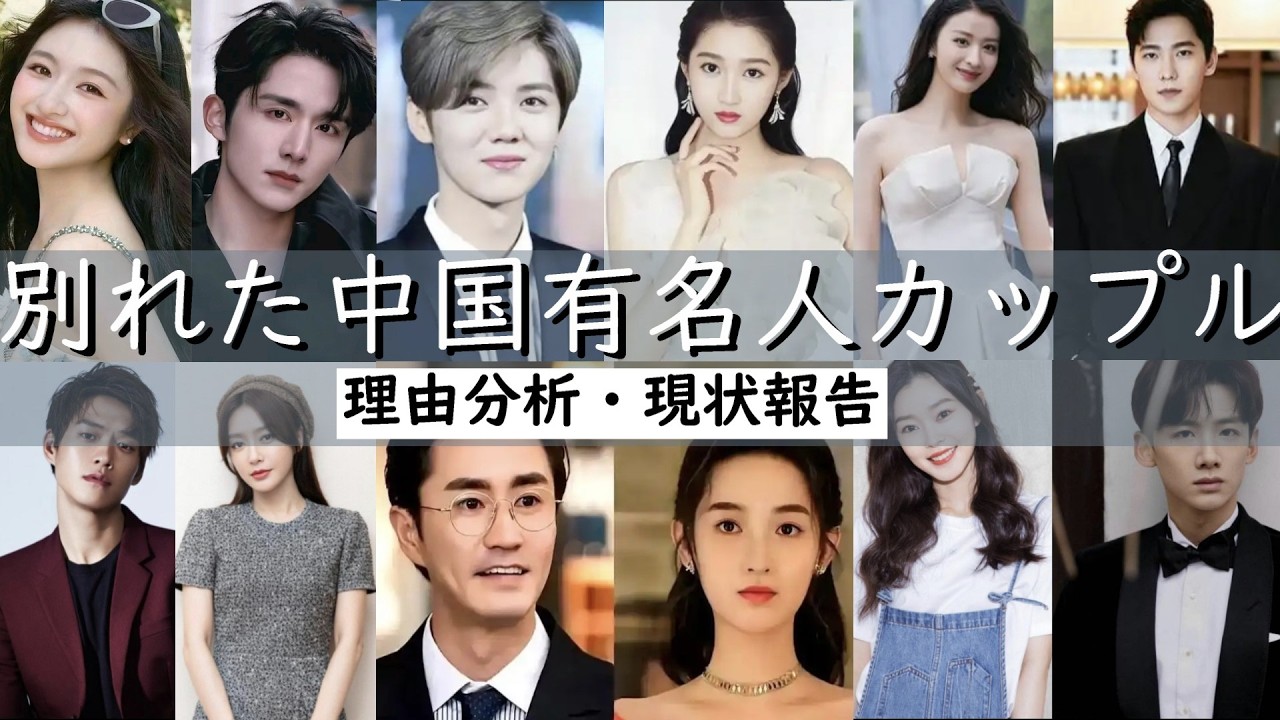 【中国最新エンタメニュース】2026年の新しい一年で別れた中国有名人カップルがたくさんいます。今回は6組を厳選して紹介します。出逢ったきっかけ、別れた理由、現状報告も詳しく紹介します。
