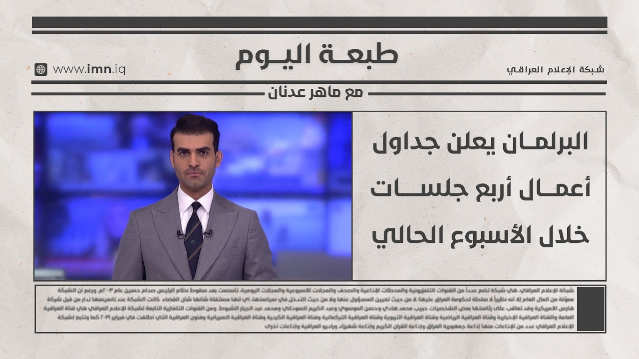 فيديو | طبعــة اليـــوم مع  ماهـــر عدنــــان