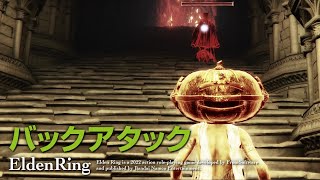 EldenRing | 姑息な手段 | エルデンリング