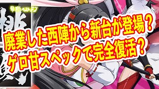 あの西陣がとんでもスペックでパチンコホールに凱旋　Pモモキュンソード速撃3000+　パチンコ新台