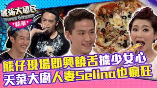 [趣味] 蝦前輩來了-壞壞才藝男熊仔