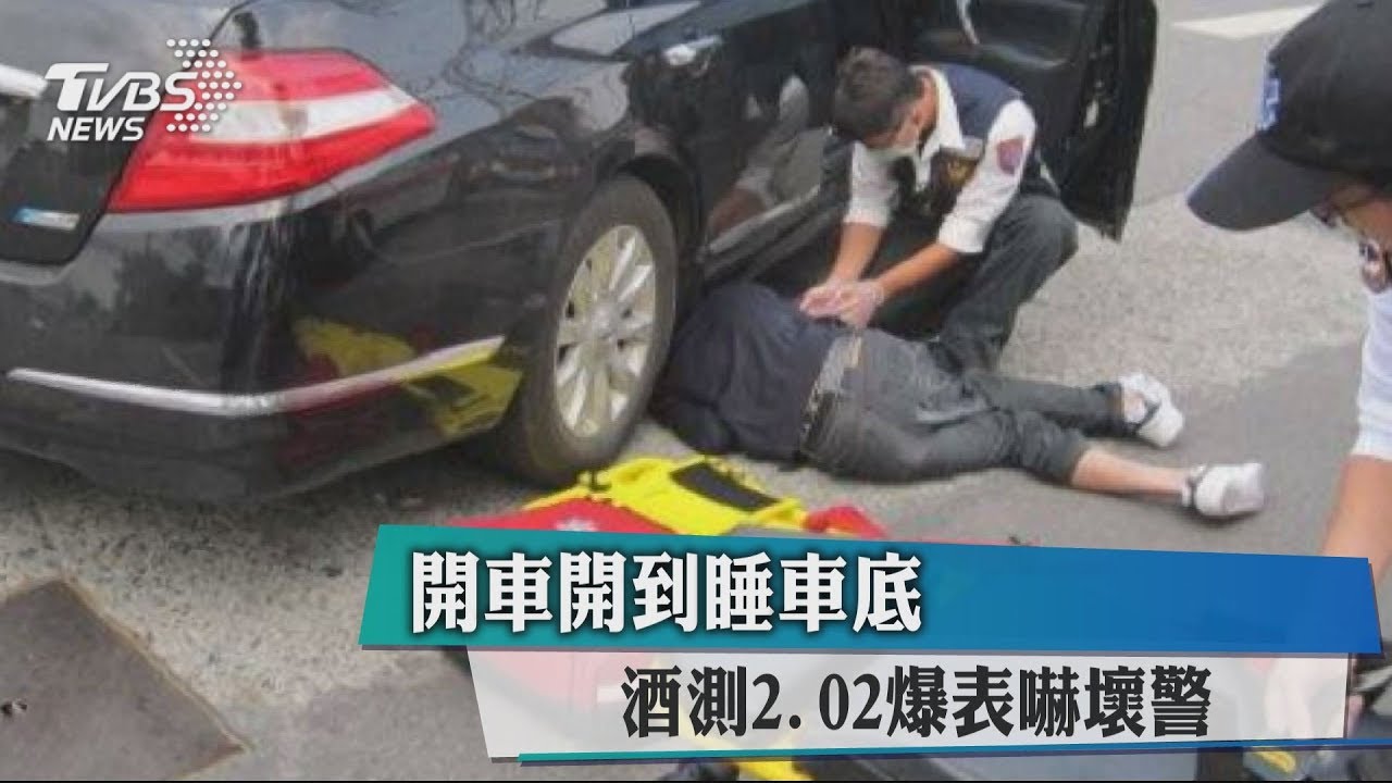 開車開到睡車底　酒測2.02爆表嚇壞警