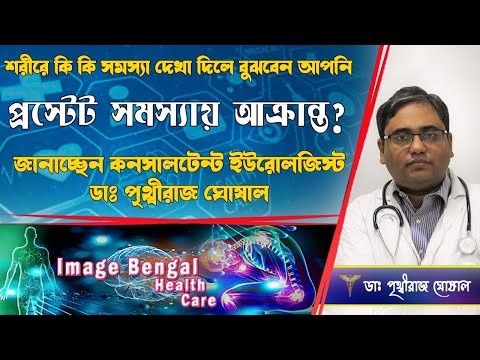 5 Warning Signs of Prostate Cancer || Enlarged  prostated  treatment || Dr. Prithwiraj Ghoshal