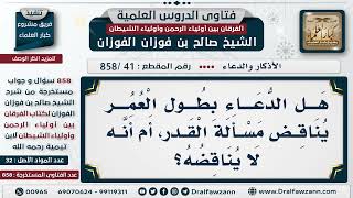 [41 -858] ما حكم الدعاء بطول العمر؟ - الشيخ صالح الفوزان image