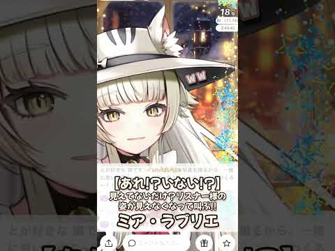 【 ( ｣ﾟДﾟ)｣こんちくしょー！】あれ！？いない！？リスナー様の姿が見えなくなって叫ぶ！ミア・ラブリエ