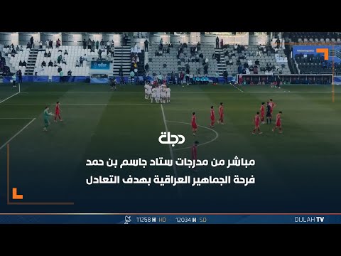 شاهد بالفيديو.. فرحة الجماهير العراقية بهدف التعادل بمرمى المنتخب الفيتنامي