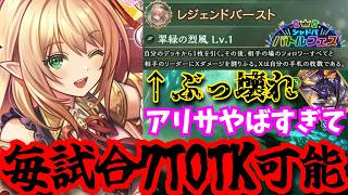 新要素が盛り沢山のバトルフェスでガチぶっ壊れ「アリサ」アンリミで毎試合7TOTK可能とイカレ過ぎる性能をしてしまう…【シャドウバースワールドビヨンド】