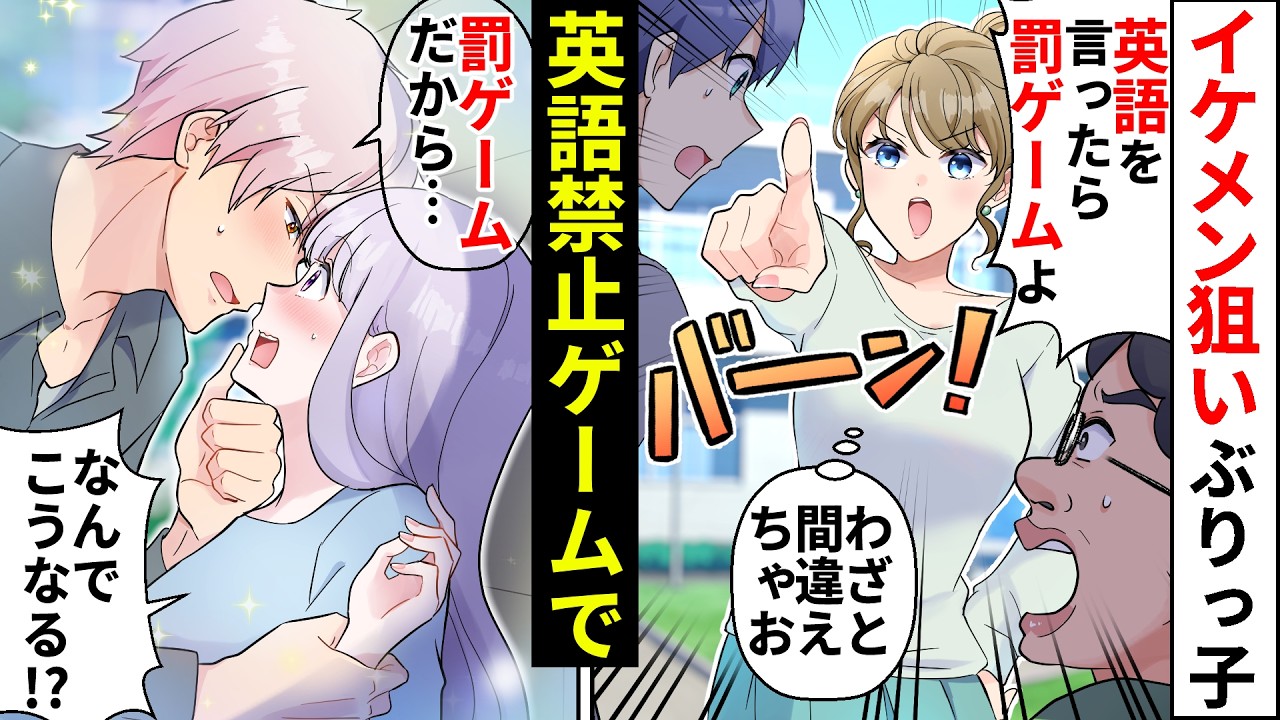 イケメン同級生と仲良くなりたいぶりっ子女子が英語禁止ゲームを企画！陰キャな私も参加すると罰ゲームでまさかの展開に…【ソプラノ漫画】【漫画】【マンガ動画】