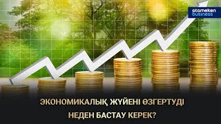 ЭКОНОМИКАЛЫҚ ЖҮЙЕНІ ӨЗГЕРТУДІ НЕДЕН БАСТАУ КЕРЕК?