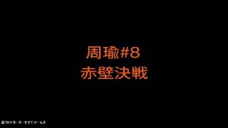 【真・三國無双８】周瑜#08