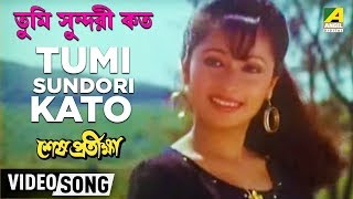 Tumi Sundori Kato | Sesh Pratiksha | Bengali Movie Song