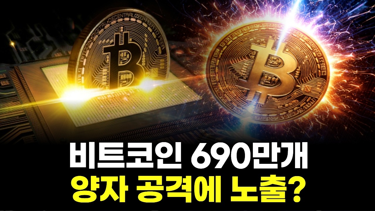 비트코인 690만개, 양자 공격에 노출? 진짜 위험한 이유