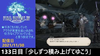 ＃133【PS4配信】何も知らんFF14「少しずつ積み上げてゆこう」
