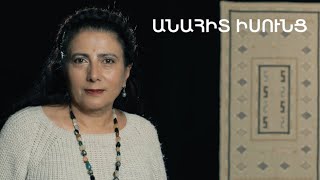 5 րոպե ԱՐՎԵՍՏ. Անահիտ Իսունց