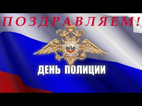 Видео Поздравление Мвд