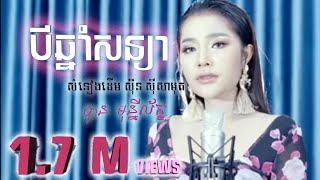 បីឆ្នាំសន្យា Cover ដោយ បាន មុនីល័ក្ខ(Official Video)