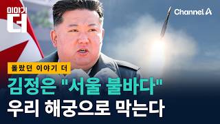김정은 “서울 불바다”…우리 해궁으로 막는다 / 채널A / 이야기 더