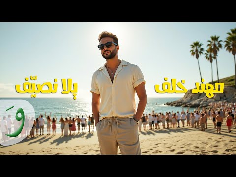 كلمات اغنية يلا نصيّف