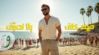 كلمات اغنية يلا نصيف مهند خلف