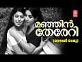 Manjin Thereri Rowdy Ramu Ft Jayabharathi Sharada Malayalam Super Hit Movie Song