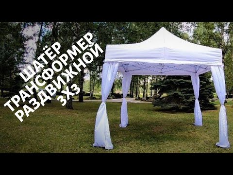 Шатер 'Трасформер' раздвижной (3х3м) 🎪 |Видео инструкция| Установка шатра экспресс. |Аренда шатров.