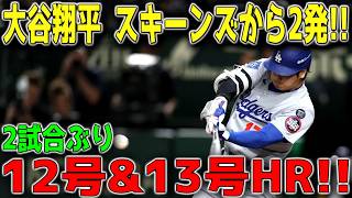 【6月9日】大谷翔平が怪物スキーンズを粉砕！！12号先頭打者弾＆13号2ランの豪快2発炸裂、パイレーツ戦で圧巻の大暴れ ⚾🔥