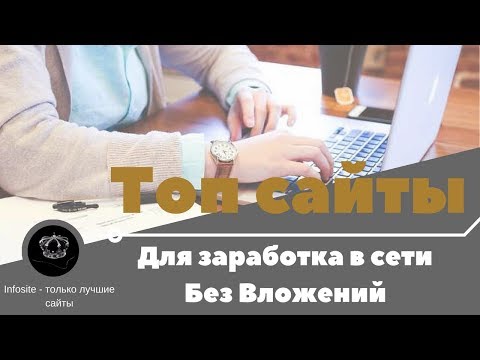 Где и как лучше Зарабатывать в Интернете Без вложений Infosite Обзор Февраль 2018 #1