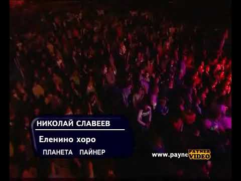 Николай Славеев - Еленино хоро, 2007