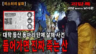 【무서운이야기 실화│미스터리 실화】일본에서 가장 무섭고 위험한 존재가 있는 산│공포채널 괴담록│공포라디오│공포유튜버│실화괴담│공포실화│공포괴담│무서운 실화│귀신실화│기묘한 이야기