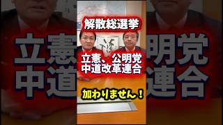 【1分解説】解散総選挙！国民民主党、中道改革連合には加わりません！
