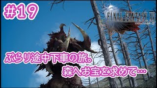 【女性ゲーム実況 FF15 #19】ぶらり途中下車の旅。森の奥地へお宝を求めて…