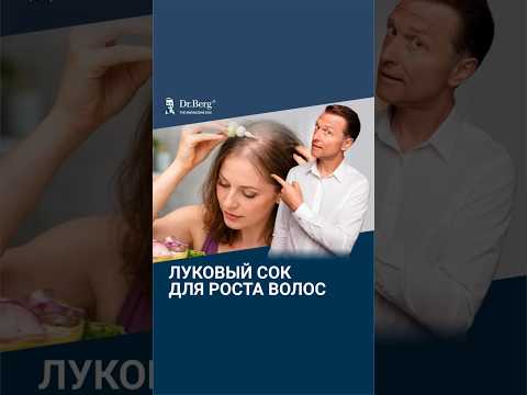 Остановите выпадение волос с помощью лукового сока🔥