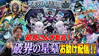 【モンスト】初見さん大歓迎！『破界の星墓』お助け配信！！！