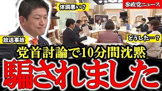 【党首討論】参政党神谷代表が10分間沈黙でまさかの放送事故 TBS党首討論【参政党】【神谷宗幣】#参政党 #神谷宗幣 #野田佳彦 #党首討論 #記者クラブ #国会 #増税 #財政政策 #日本の未来