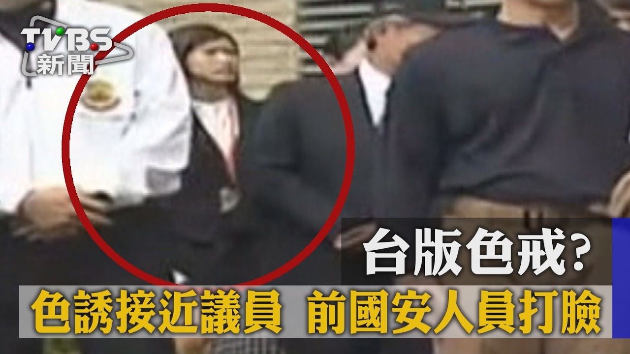 台版色戒？色誘接近議員　前國安人員打臉