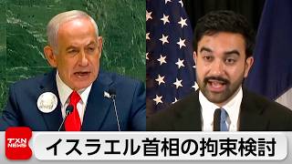 NY市長マムダニ氏　イスラエル・ネタニヤフ首相の拘束を検討