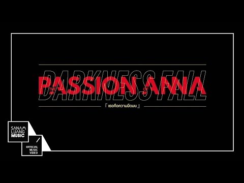 Lyrics“เธอคือความมืดมน (Tur Keu Kwahm Meut Mon)” by the Passion of Anna