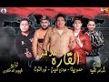 مهرجان " مدمر القارة " حمو بيكا - مودي امين - نور التوت - توزيع فيجو الدخلاوي 2019 مهرجان " مدمر القارة " حمو بيكا - مودي امين - نور التوت - توزيع فيجو الدخلاوي 2019