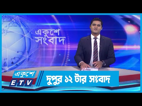 12 PM News || দুপুর ১২টার সংবাদ || 29 September 2023 || ETV News