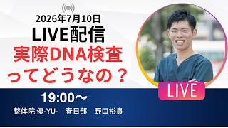 【LIVE配信】「遺伝子検査って本当に意味あるの？ダイエット成功の近道を解説！」
