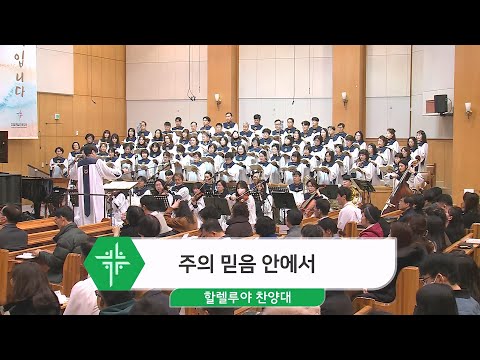 [24.01.07] 할렐루야 찬양대 - 주의 믿음 안에서 대표이미지