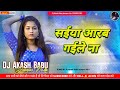 Saiya Arab Gaile Na KhesariLal Yadav Old Bhojpuri Songs Dj Akash Babu Jaunpur No 1 2025