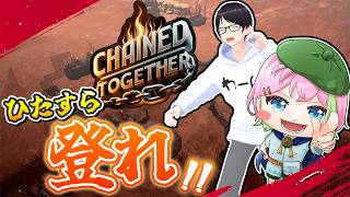 息を合わせる？大丈夫引きずって連れていくw/りつ【Chained Together】 #VTuber