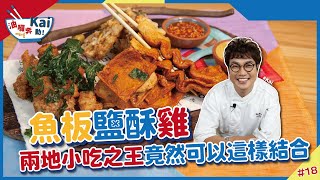 釜山魚板鹽酥雞搭韓式辣醬| 兩地小吃之王 不用選擇 摻在一起太美味【油囉奔Kai動】의 이미지