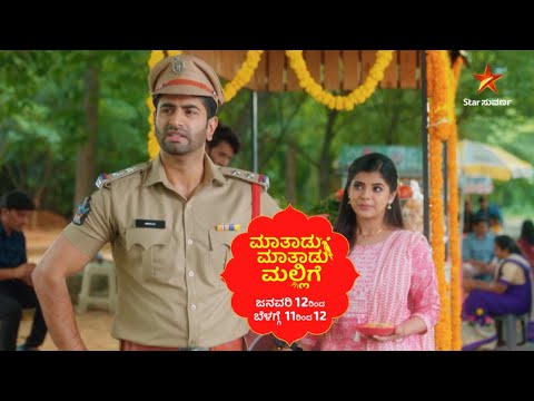 ಮುದ್ದು ಹುಡುಗಿಯ ಬದುಕಲ್ಲಿ ಭರವಸೆ ಮೂಡಿಸ್ತಾನಾ ಅವನು? | Maatadu Maatadu Mallige | Launch Promo | New Show