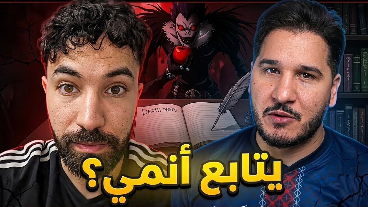 محمد عدنان يتابع الأنمي؟