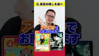 最高の推しを選び続ける「SPY×FAMILY」編 #OSICA #カーキン #shorts