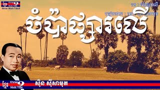 សិុនសុីសាមុត | សិុន សុីសាមុត | ស៊ិន ស៊ីសាមុត | ចំប៉ាផ្សារលើ | champa psa ler | sin sisamuth