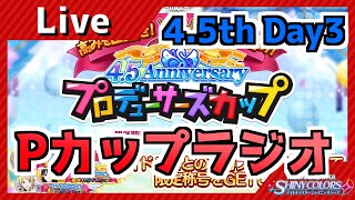 【シャニマス】Pカップラジオ　Day3