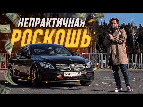 Это лучшее купе в классе? / Mercedes C200 Coupe